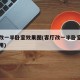 客厅改一半卧室效果图(客厅改一半卧室效果图家用)