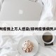 郑州疫情上万人感染/郑州疫情病例人数