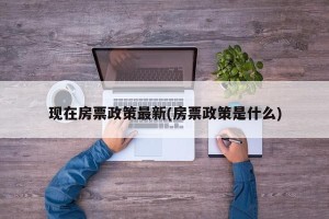 现在房票政策最新(房票政策是什么)