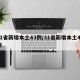 31省新增本土43例/31省新增本土42例