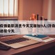 济南疫情最新消息今天又增加9人/济南疫情最新通报今天