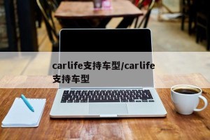 carlife支持车型/carlife 支持车型