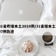 31省昨增本土2010例/31省增本土107例轨迹