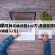 美国新冠肺炎确诊超132万(美国新冠肺炎确诊突破33万)