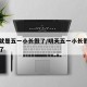 明天就是五一小长假了/明天五一小长假是否结束了