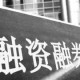 如何认识融资货币债券？融资货币债券有怎样的形态？