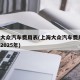 上海大众汽车费用表(上海大众汽车费用表 价位2025年)