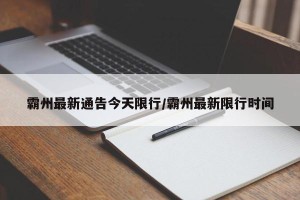 霸州最新通告今天限行/霸州最新限行时间