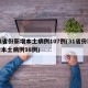 31省份新增本土病例107例(31省份新增本土病例98例)