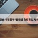 喜德盛自行车型号/喜德盛自行车型号对照表