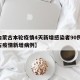 【内蒙古本轮疫情4天新增感染者90例,内蒙古疫情新增病例】