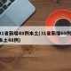 31省新增48例本土(31省新增69例 本土48例)