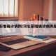 河北新增确诊病例/河北新增确诊病例原因详解