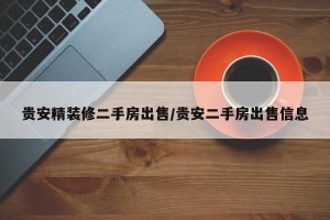 贵安精装修二手房出售/贵安二手房出售信息