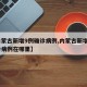 【内蒙古新增9例确诊病例,内蒙古新增9例确诊病例在哪里】