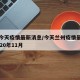 兰州今天疫情最新消息/今天兰州疫情最新消息2020年11月