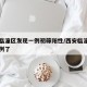 西安临潼区发现一例初筛阳性/西安临潼有确诊病例了