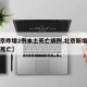 【北京昨增2例本土死亡病例,北京新增一例肺炎死亡】