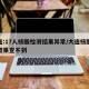 大连:17人核酸检测结果异常/大连核酸检测结果查不到