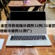 31省区市新增确诊病例31例(31省区市新增确诊病例31例广)