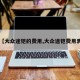 【大众途铠的费用,大众途铠费用表】