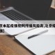 【北京本起疫情初判传播风险高,北京疫情传染性强】