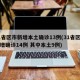 31省区市新增本土确诊13例(31省区市新增确诊14例 其中本土9例)