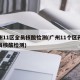 广州11区全员核酸检测(广州11个区开展全员核酸检测)