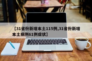 【31省份新增本土115例,31省份新增本土病例61例症状】