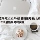 北京限号2022年4月最新限号表/北京限号2021最新限号时间段