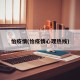 怡疫情(怡疫情心理热线)