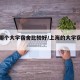 上海哪个大学宿舍比较好/上海的大学宿舍排名