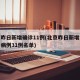 北京昨日新增确诊11例(北京昨日新增本地确诊病例31例名单)