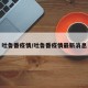 吐鲁番疫情/吐鲁番疫情最新消息