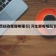 烟花燃放政策邯郸限行(河北邯郸烟花禁放令)