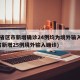 31省区市新增确诊24例均为境外输入(31省新增25例境外输入确诊)