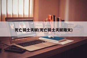 死亡骑士天赋(死亡骑士天赋雕文)