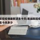 美国新冠疫情最新消息今天/美国新冠疫情最新消息今天多少