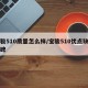 宝骏510质量怎么样/宝骏510优点缺点口碑