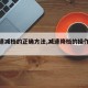 【减速减档的正确方法,减速降档的操作方法】