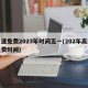 高速免费2023年时间五一(202年高速免费时间)