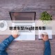 轻混车型/isg轻混车型