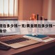 黄金现在多少钱一克/黄金现在多少钱一克今日黄金价