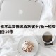 新一轮本土疫情波及16省份/新一轮疫情涉10省份16市