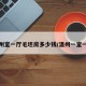 温州室一厅毛坯房多少钱/温州一室一厅