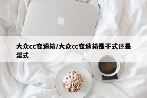 大众cc变速箱/大众cc变速箱是干式还是湿式