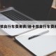 迪卡侬自行车费用表/迪卡侬自行车费用表500