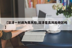 【深泽一村调为高风险,深泽是高风险地区吗】