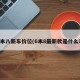 六米八新车价位(6米8最新款是什么车)