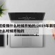 新冠疫情什么时候开始的/2019年新冠疫情什么时候开始的